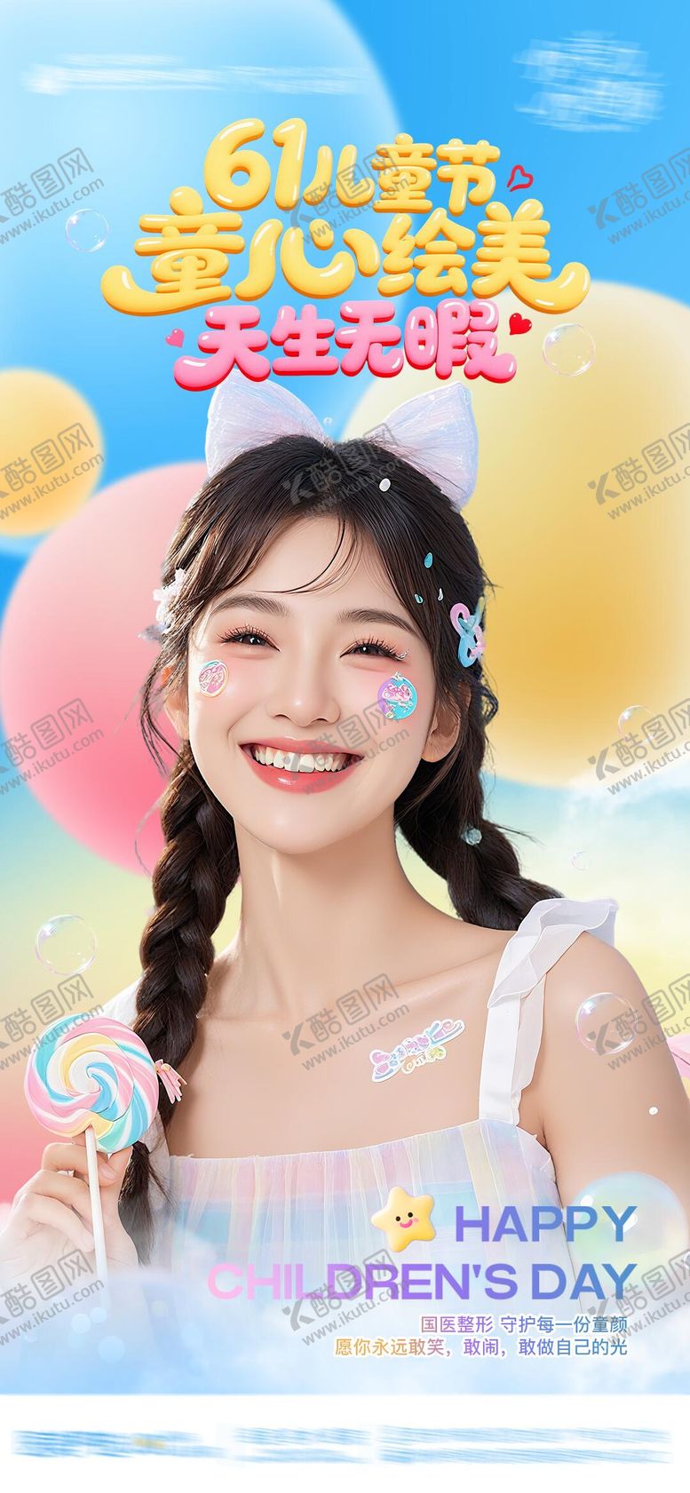 编号：69058407151529105288【酷图网】源文件下载-儿童节医美品宣海报