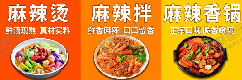 编号：78455402240420128741【酷图网】源文件下载-麻辣烫麻辣拌麻辣香锅