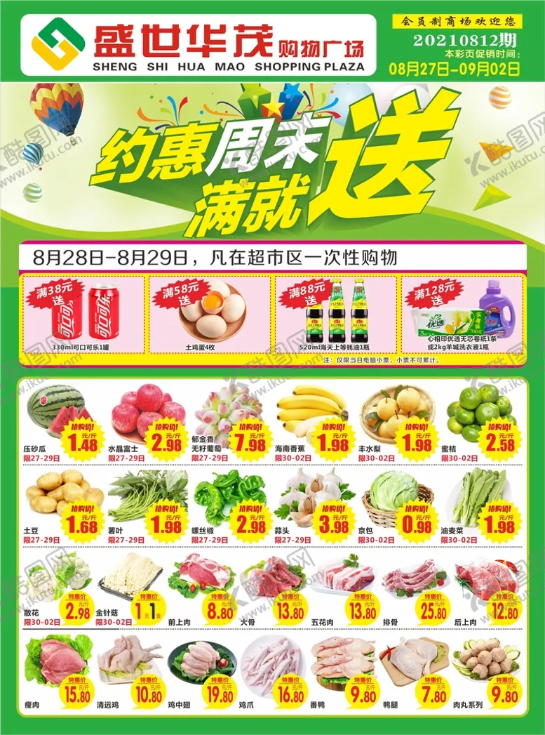 编号：55098411260630451189【酷图网】源文件下载-约惠周末  满就送