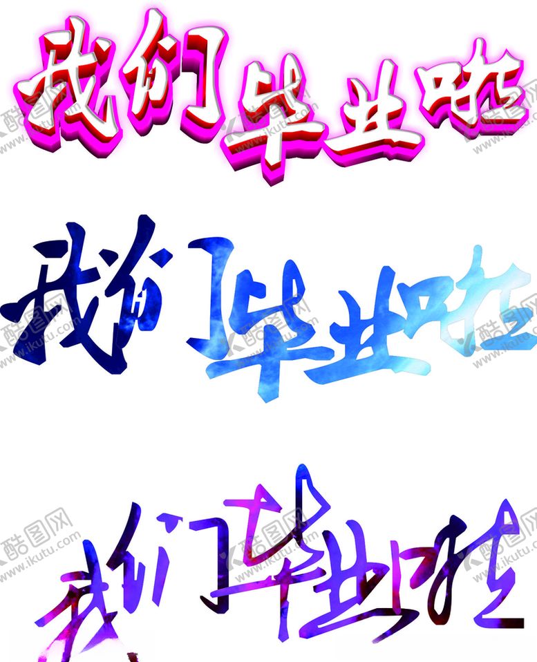 编号：96013309201625146344【酷图网】源文件下载-我们毕业啦艺术字
