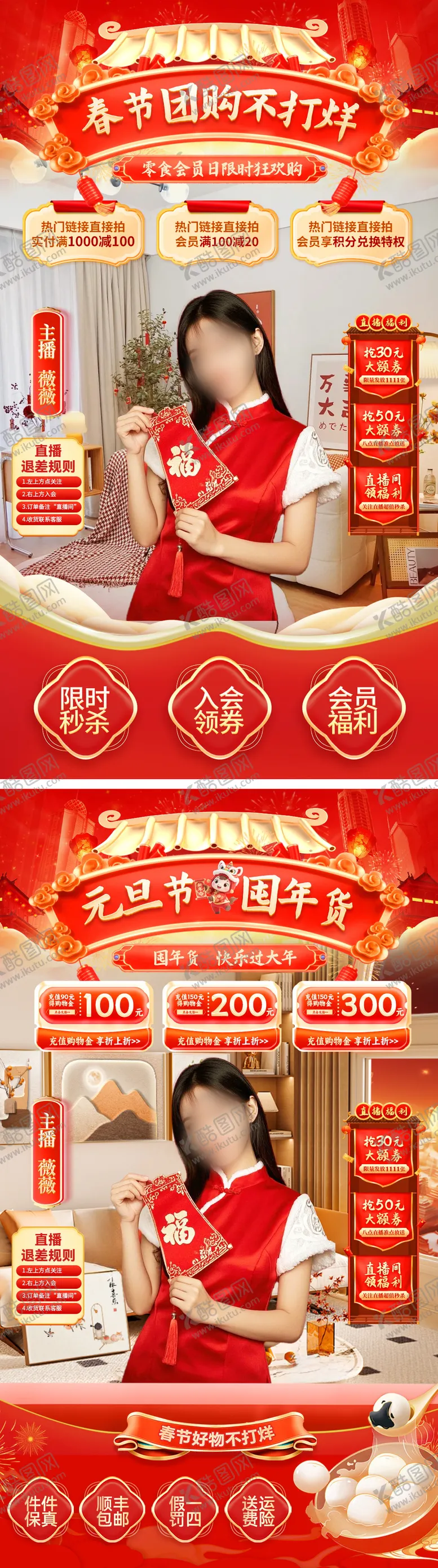 编号：96380312301400304112【酷图网】源文件下载-直播间春节不打烊元旦年货零食食品团购