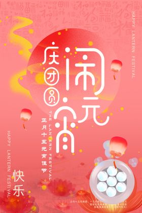 元宵节海报
