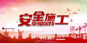 安全施工