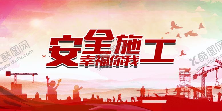 编号：70833507140808365879【酷图网】源文件下载-安全施工