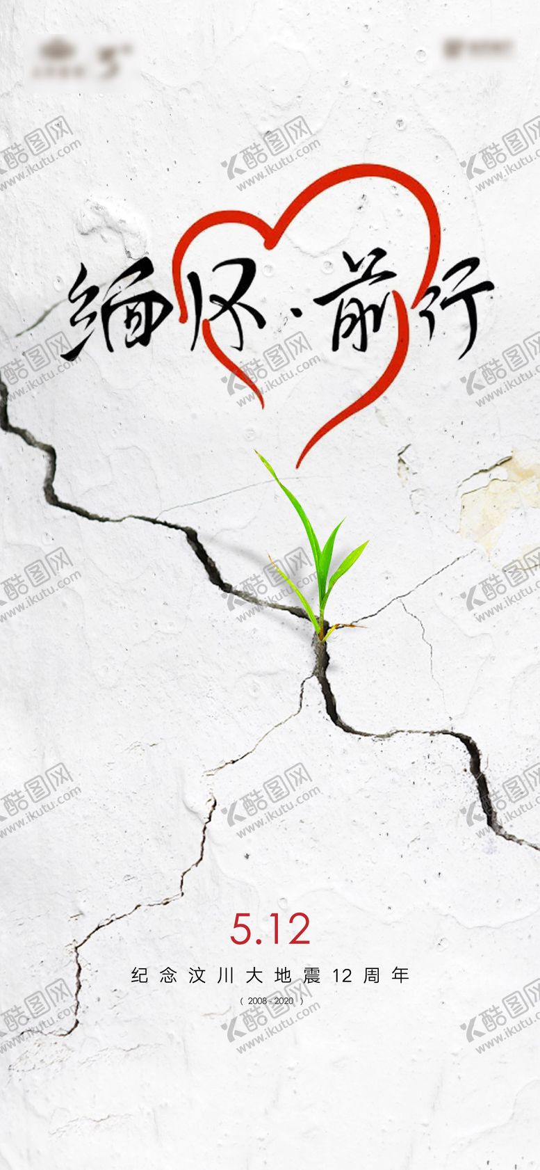 编号：70006005222017392334【酷图网】源文件下载-汶川地震纪念单图微信稿