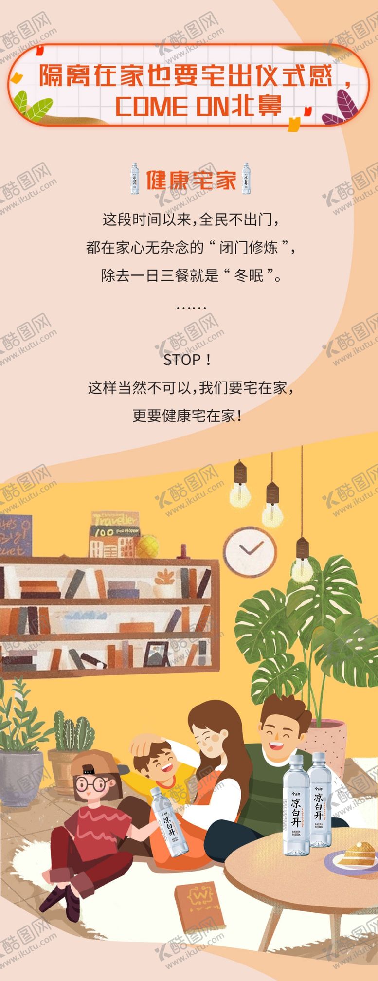 编号：33785405140346506531【酷图网】源文件下载-今麦郎凉白开“宅出仪式感”