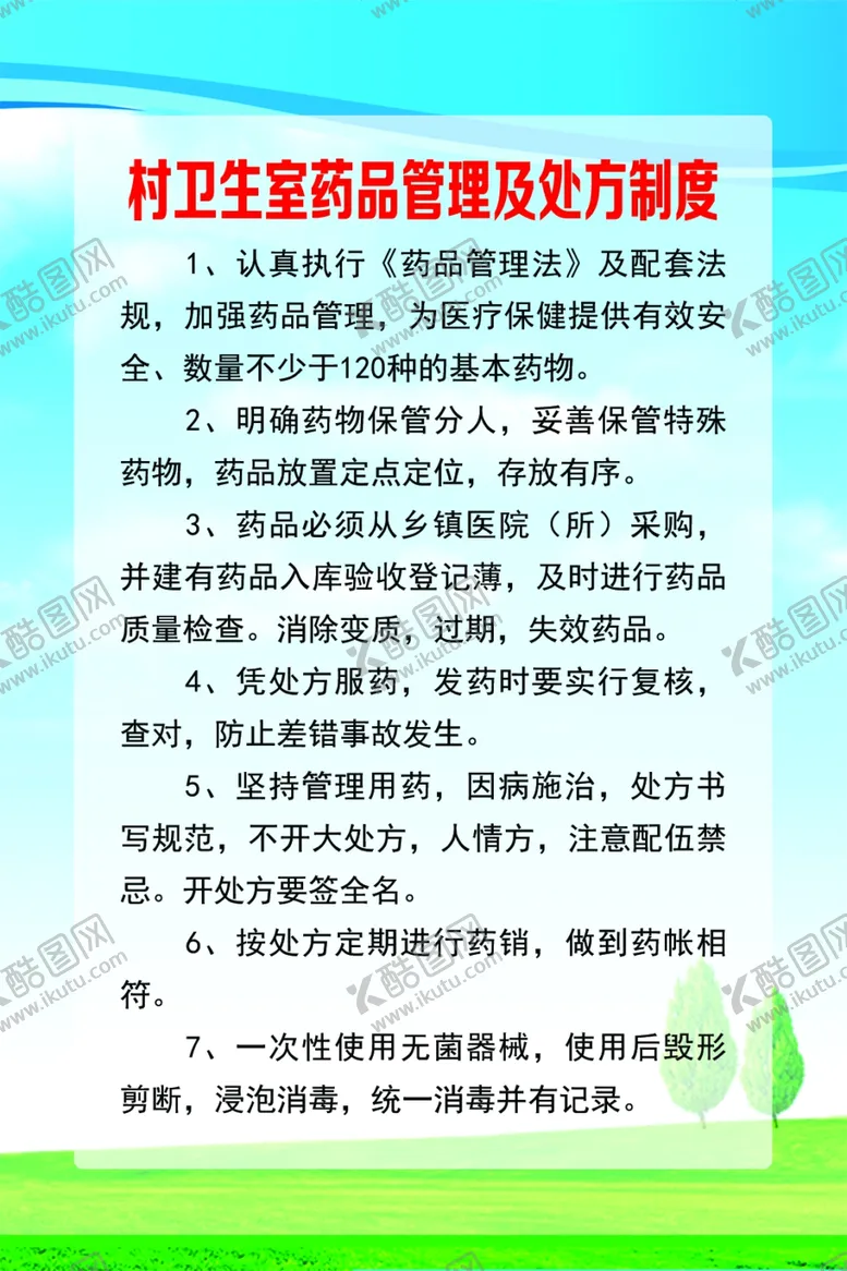 编号：57321001271753246639【酷图网】源文件下载-卫生室药品管理及处方制度