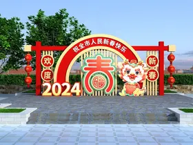 2024龙年美陈