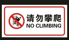 请勿攀爬