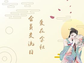 中秋海报古风