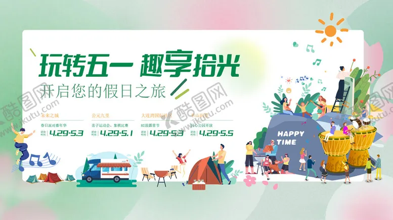 编号：16864702200847288637【酷图网】源文件下载-玩转五一