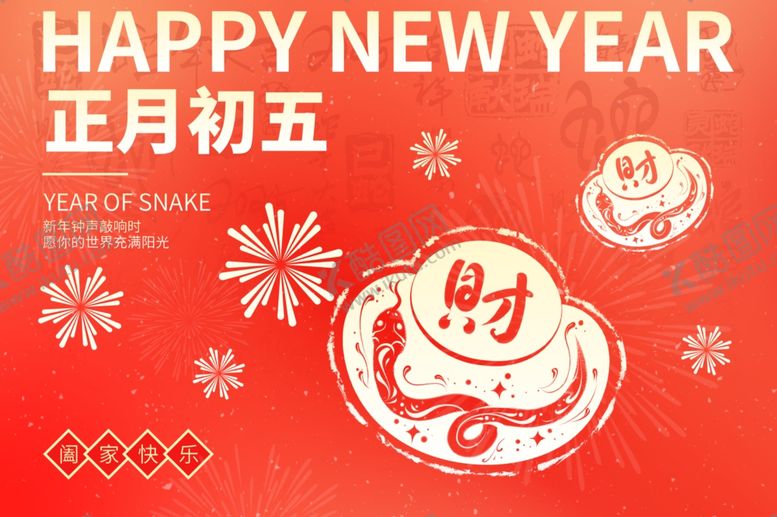 编号：54191402242117193267【酷图网】源文件下载-正月初五节日