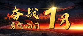 奋战海报