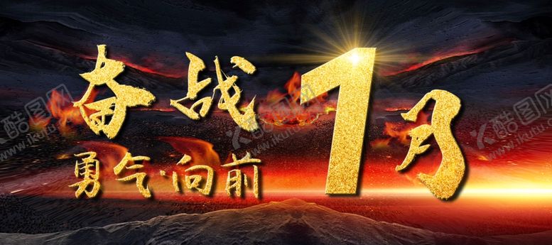 编号：42387505190314371366【酷图网】源文件下载-奋战海报