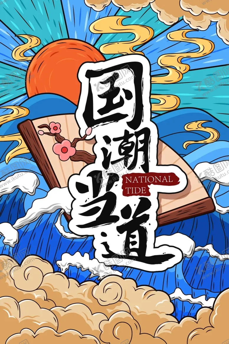 编号：50342610030516585897【酷图网】源文件下载-广告海报