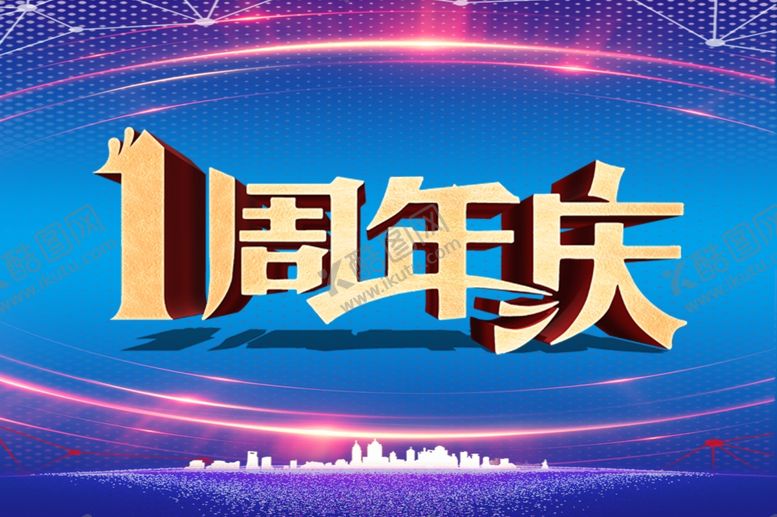编号：76439107091522558371【酷图网】源文件下载-周年庆