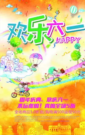 儿童节海报六一快乐宣传文艺汇演