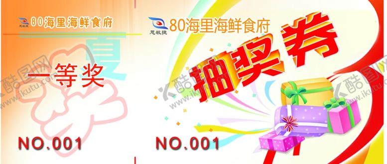 编号：15159807131624545642【酷图网】源文件下载-抽奖券