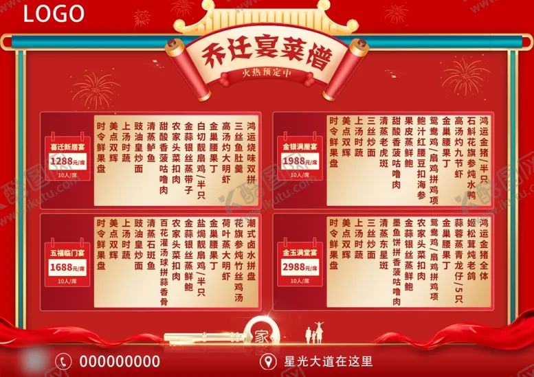 编号：21861701261602114358【酷图网】源文件下载-乔迁宴酒席菜谱