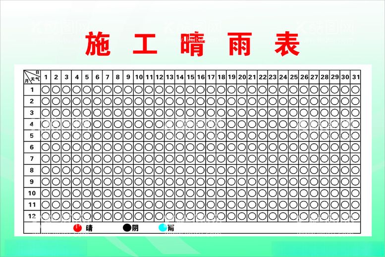 编号：28776002120251326537【酷图网】源文件下载-施工晴雨表