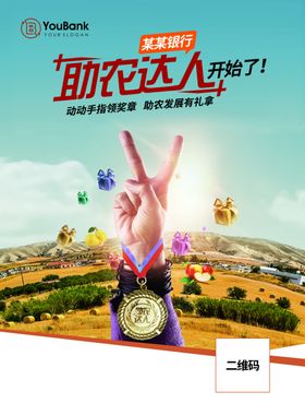 银行助农海报