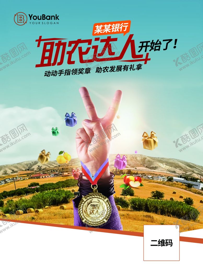 编号：98704410280636341949【酷图网】源文件下载-银行助农海报