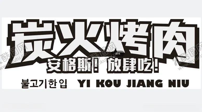 编号：33841501181631042389【酷图网】源文件下载-炭火烤肉