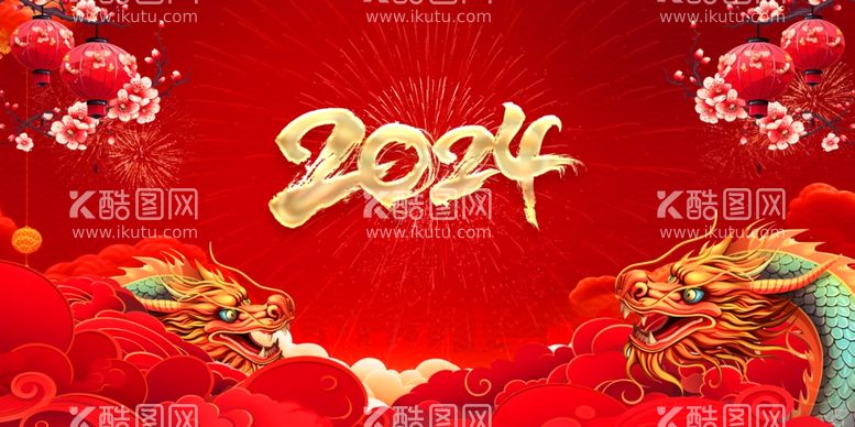 编号：73340912211150589703【酷图网】源文件下载-2024新年背景