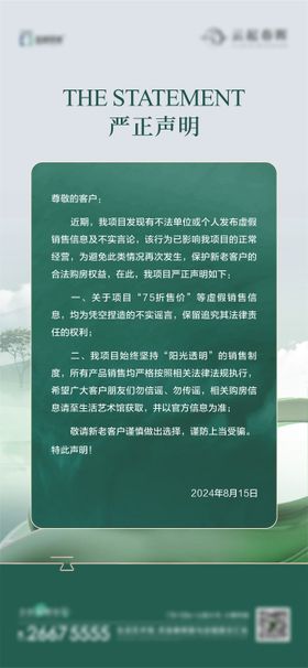 地产严正声明通告公告通知