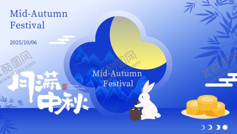 编号：31507710251812111963【酷图网】源文件下载-月满中秋展板