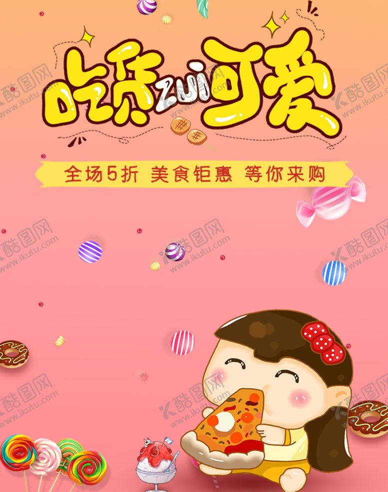 编号：10561010201848258323【酷图网】源文件下载-吃货节