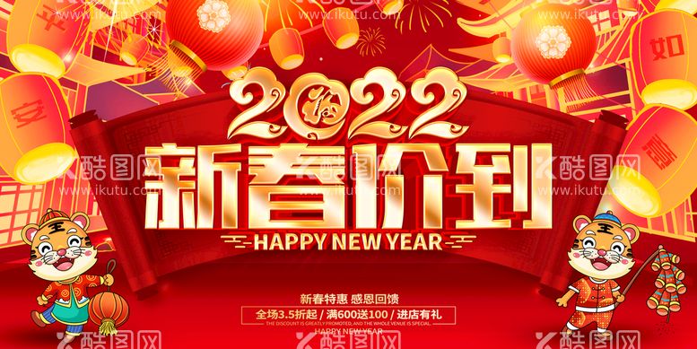 编号：81456209192313061906【酷图网】源文件下载-2022新年促销