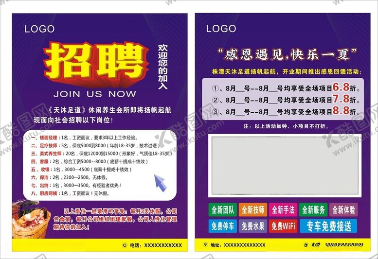编号：48714601190317141412【酷图网】源文件下载-足浴招聘宣传单