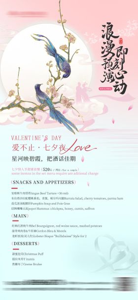 七夕情人节餐饮套餐海报