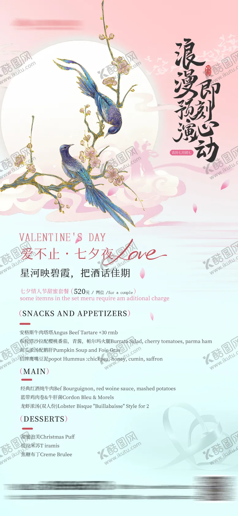 编号：90914708141301584464【酷图网】源文件下载-七夕情人节餐饮套餐海报
