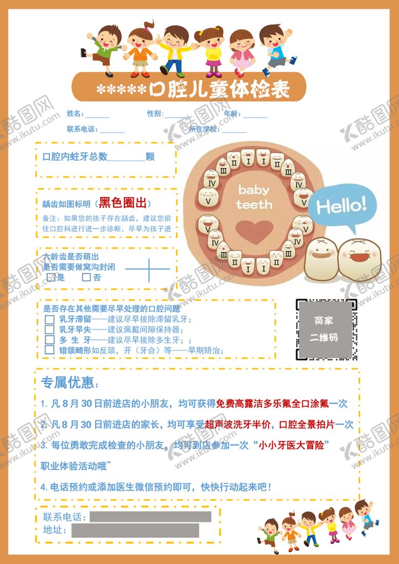 编号：28590409182214072618【酷图网】源文件下载-儿童口腔牙齿检查表