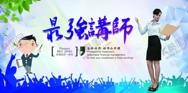 编号：34678410291029229812【酷图网】源文件下载-金牌讲师海报