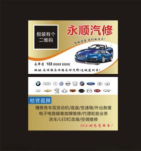 永顺汽修名片