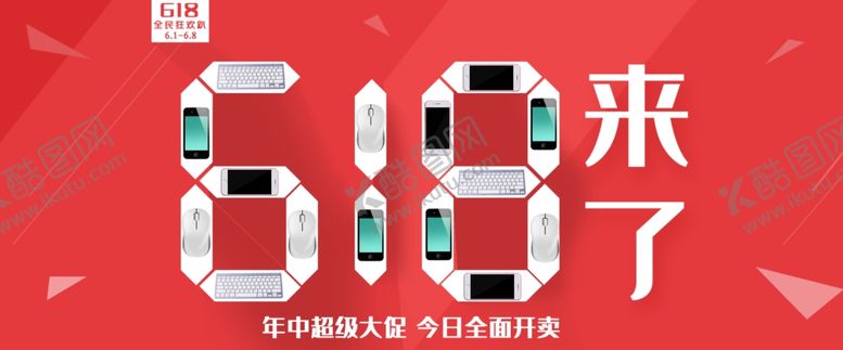 编号：17760909122340159760【酷图网】源文件下载-618广告