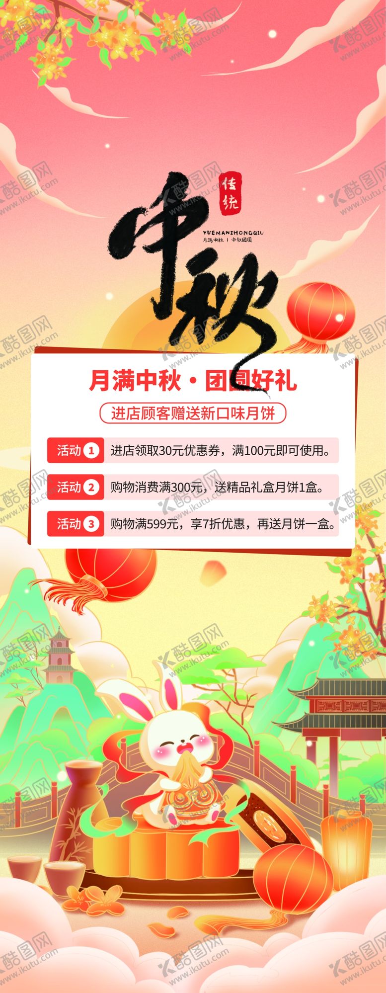 编号：18492004052249106221【酷图网】源文件下载-中秋佳节传统氛围海报