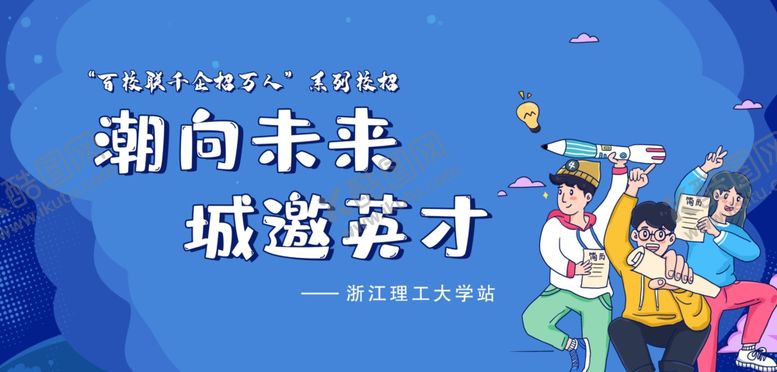 编号：84177909160911119371【酷图网】源文件下载-招聘