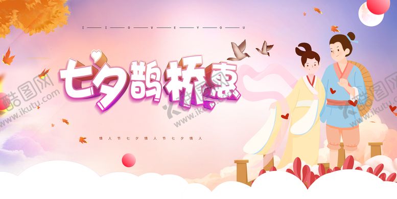 编号：29468710110120298012【酷图网】源文件下载-浪漫七夕