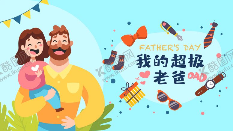 编号：71495209180104302046【酷图网】源文件下载-父亲节