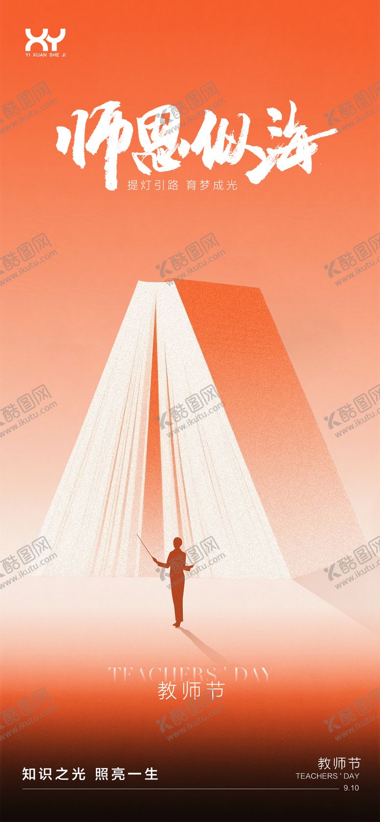 编号：11733708242308431223【酷图网】源文件下载-教师节节日宣传海报