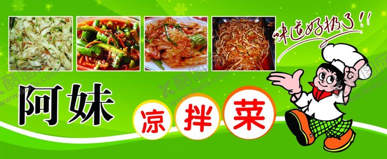 编号：39024410101716518329【酷图网】源文件下载-凉拌菜广告