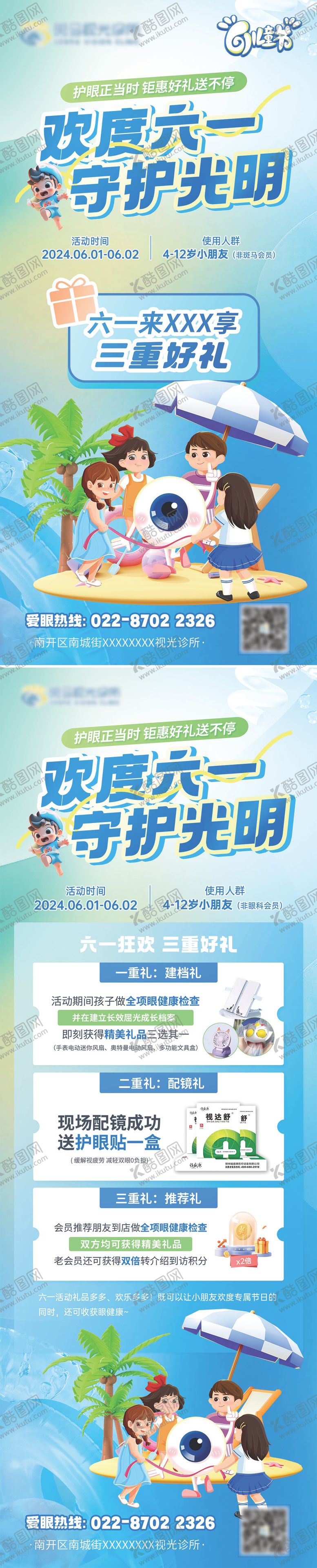编号：22152206241043039512【酷图网】源文件下载-六一少儿眼科活动视光检查海报