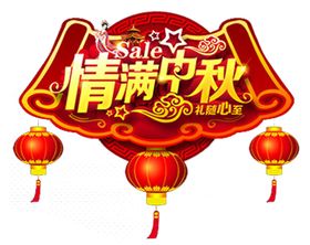 中秋节元素