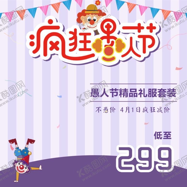 编号：53521809290758554577【酷图网】源文件下载-愚人节海报