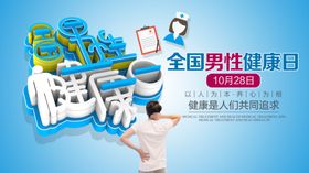 全国男性健康日