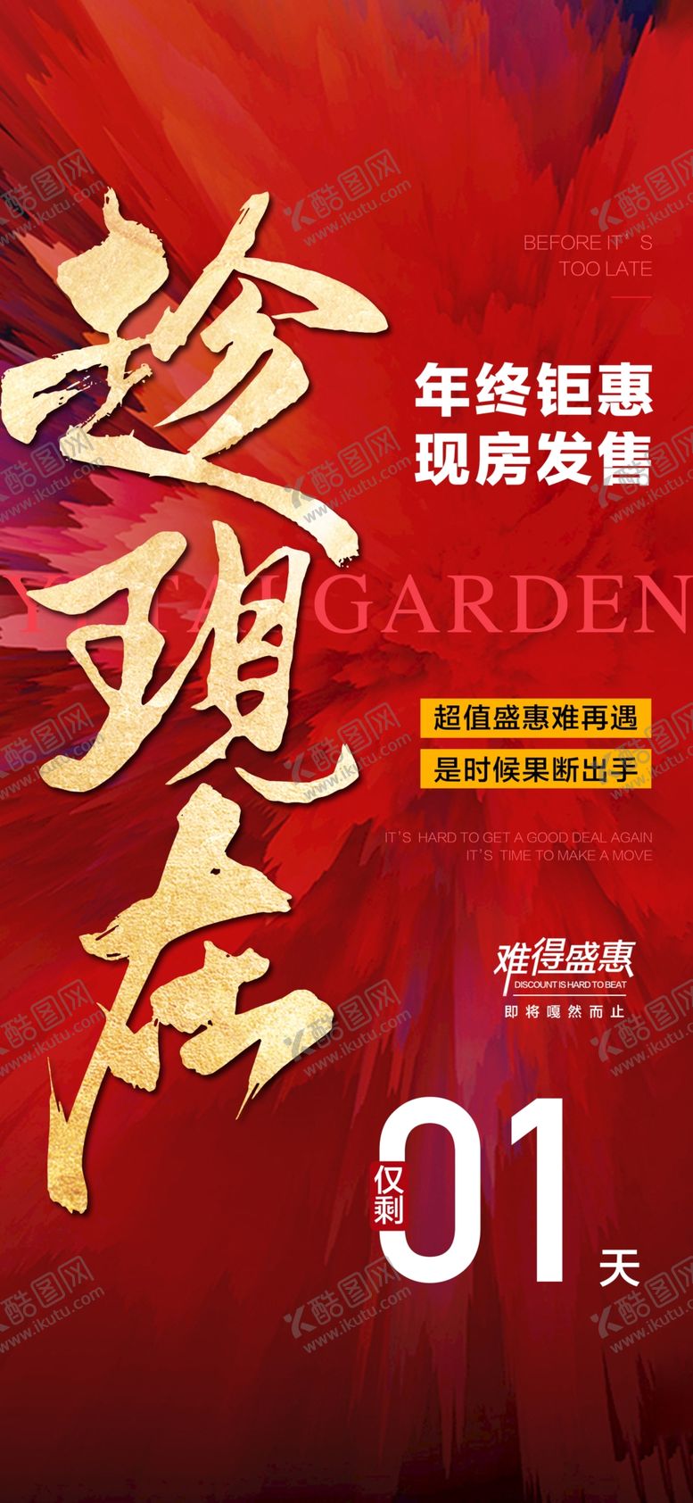 编号：62077602280936082565【酷图网】源文件下载-年终钜惠现房发售趁现在热销海报